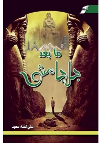 ما بعد جلجامش
